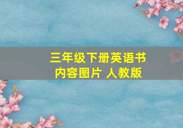 三年级下册英语书内容图片 人教版